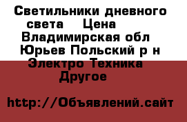 Светильники дневного света  › Цена ­ 250 - Владимирская обл., Юрьев-Польский р-н Электро-Техника » Другое   